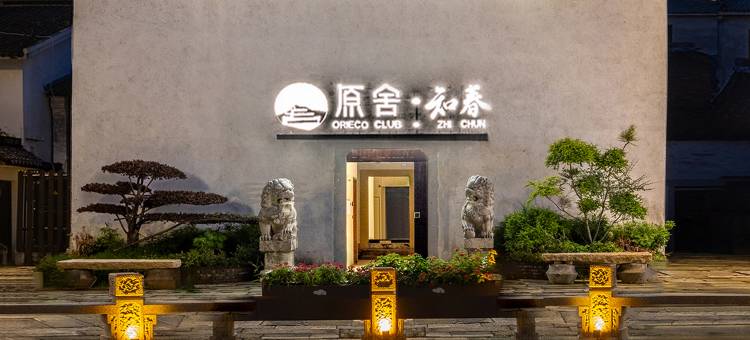 知春·相见欢｜新中式禅意美学民宿(南浔古镇景区店)图片