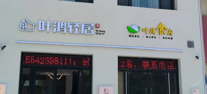 叶鸿轻居温馨主题宾馆(大连梭鱼湾足球场店)图片