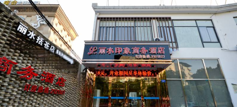 丽水印象商务酒店(丽水中心医院冒险岛店)图片