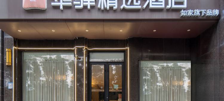 华驿精选酒店(武汉光谷广场华中科技大学店)图片