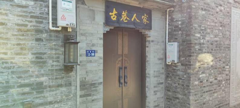 扬州古巷人家青年旅舍图片