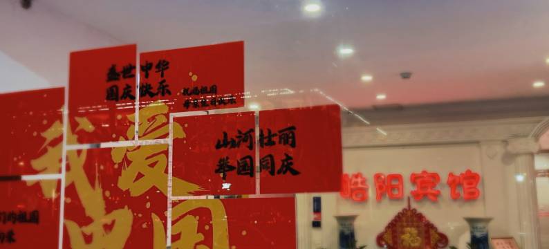 皓阳宾馆(北京前门大街天安门广场店)图片