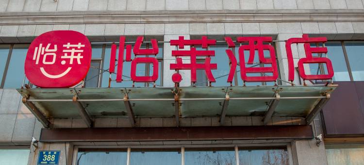 怡莱长春理工大学卫星广场酒店图片