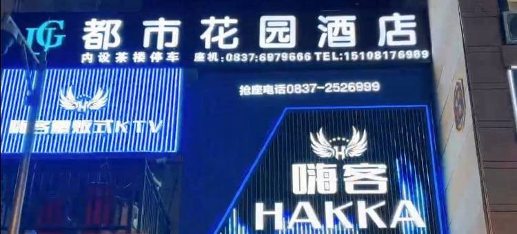 都市花园酒店(金川政府店)图片