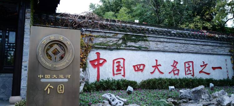 扬州东关街个园亚朵酒店图片