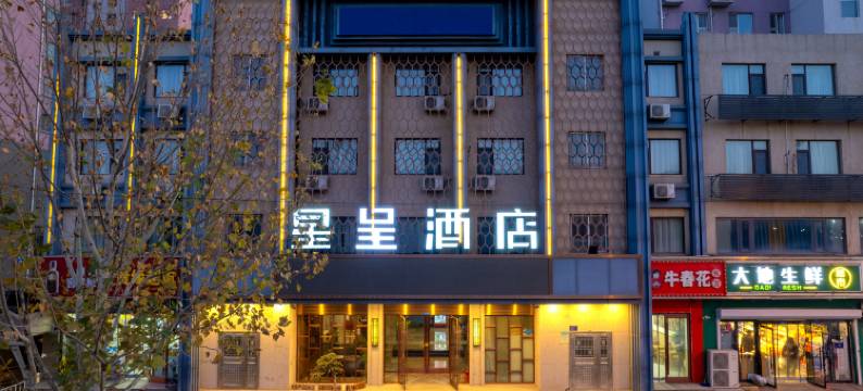 星呈酒店(石家庄河北师范科技大学店)图片