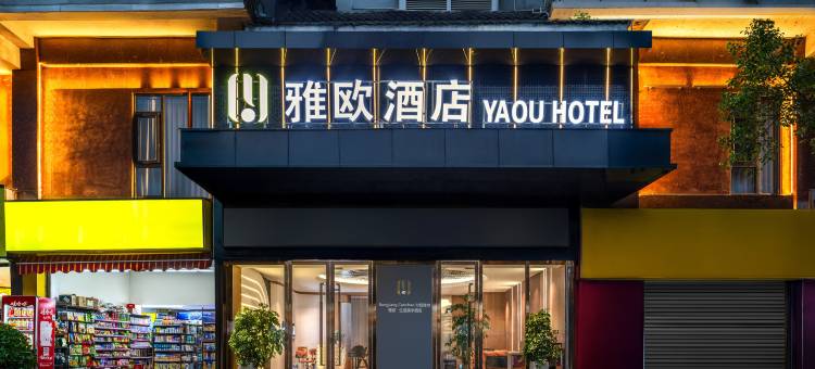 榕江雅欧酒店(村超足球场店)图片