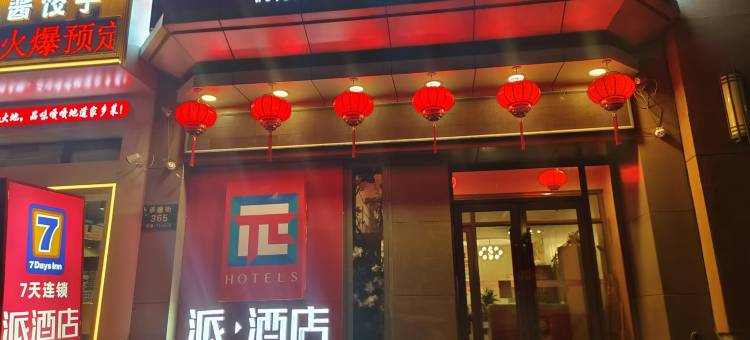 派酒店(哈尔滨巴洛克承德广场店)图片
