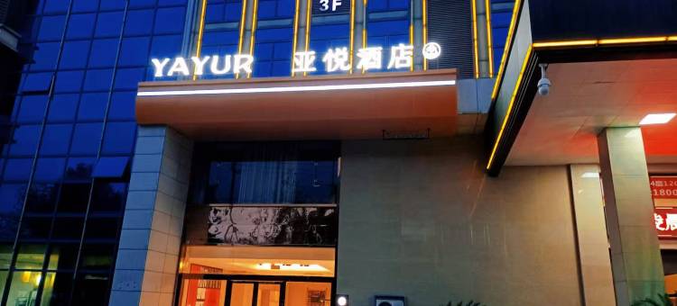 亚悦酒店(慈溪西城银泰店)图片