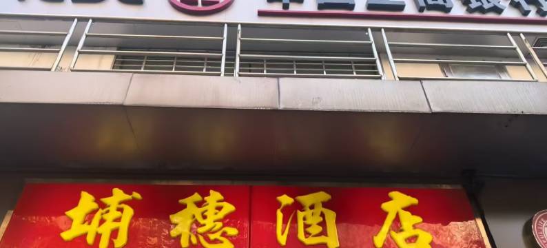 埔穗酒店(广州广园中路中医药大学地铁站店)图片