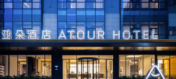 绵阳高铁站涪城万达广场亚朵酒店图片