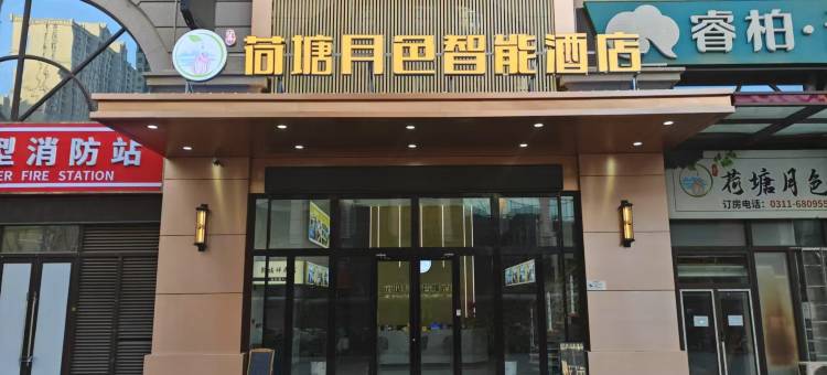 荷塘月色智能酒店(火车站塔坛商贸城店)图片