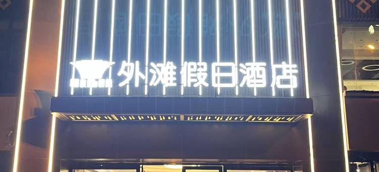 沐川外滩假日酒店图片