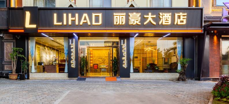 芒市丽豪大酒店(芒市机场小金塔店)图片