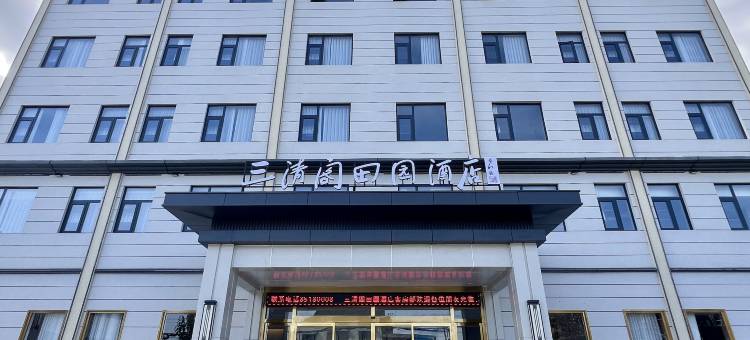 三清阁田园酒店图片
