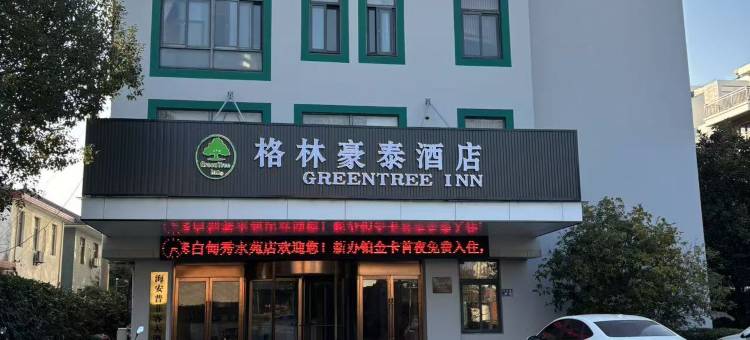 格林豪泰(南通白甸镇秀水苑店)图片