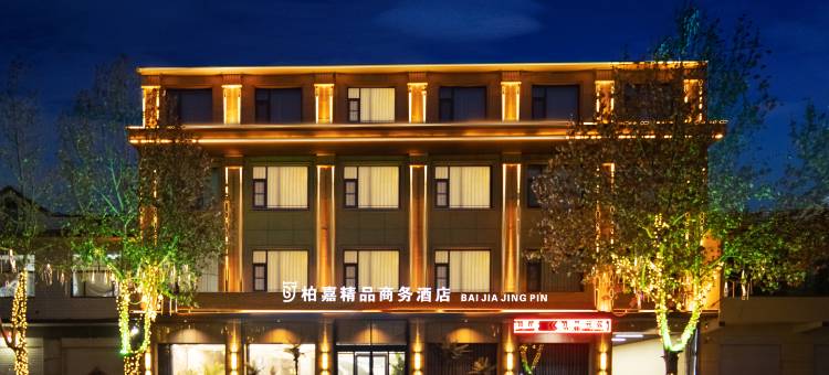 柏嘉酒店(赵县柏林大街店)图片