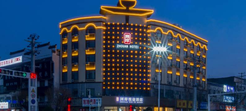洲岸悦途酒店图片