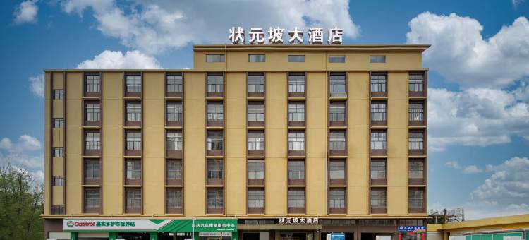 状元坡大酒店(广西民族大学西乡塘客运站地铁站店)图片