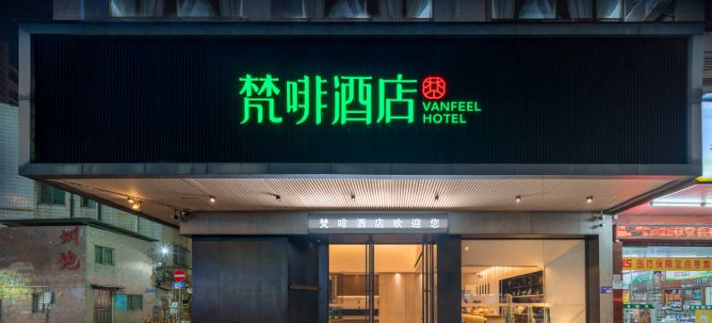 梵啡酒店(东莞长安地王广场店)图片