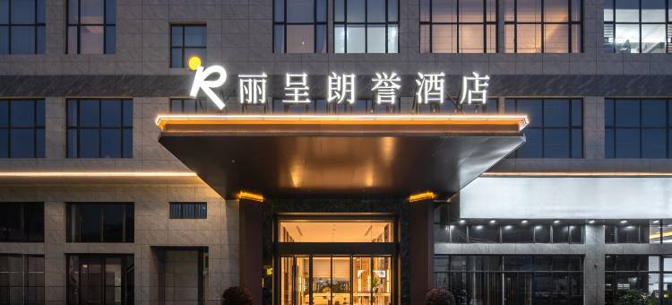 丽呈朗誉酒店(佛山三山新城北地铁站店)图片