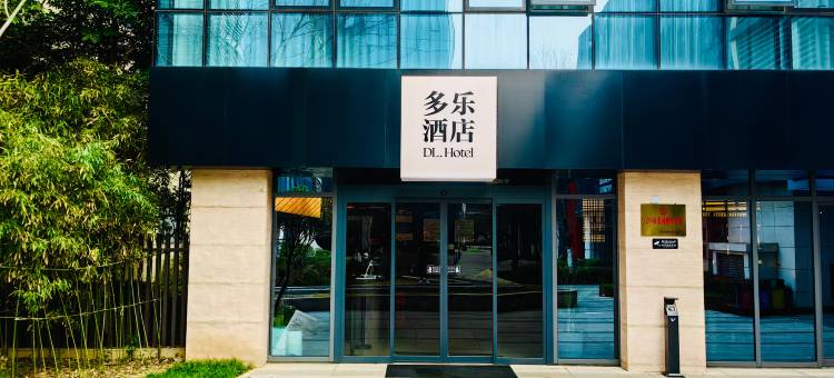 多乐酒店(吾悦广场店)图片