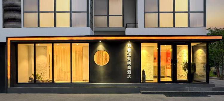 竹雅清韵时尚酒店(华山路店)图片