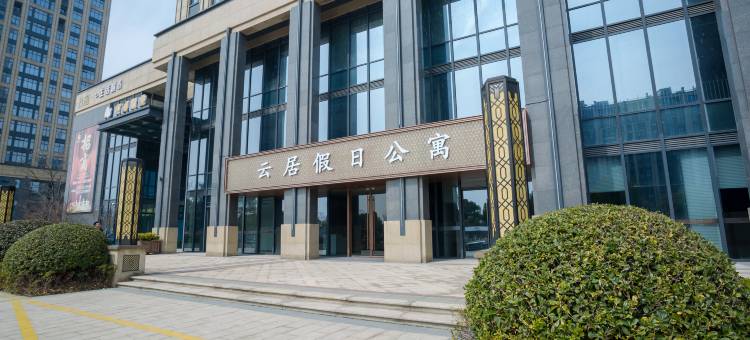 云居假日公寓(海宁许村镇政府杭海万朵城店)图片