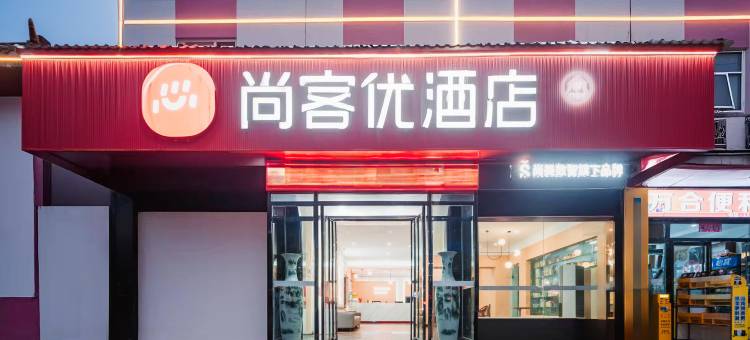 尚客优酒店(安顺学院黄果树机场店)图片
