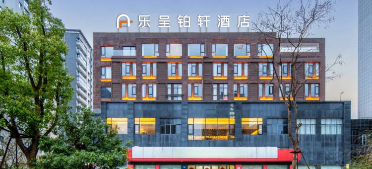 乐呈铂轩酒店(黄山高铁北站店)图片