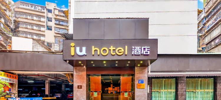IU酒店(贵阳甲秀楼店)图片