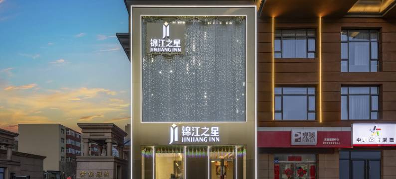 锦江之星酒店(大同古城武定西门店)图片