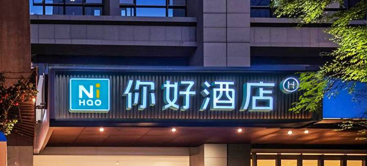 你好酒店(西安曲江国际会议中心店)图片