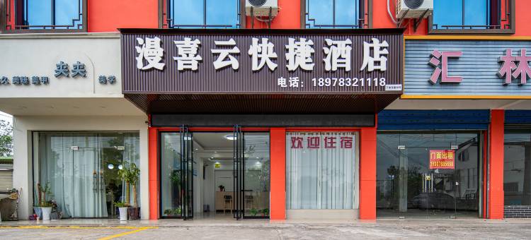 漫喜云快捷酒店(桂林师大店)图片