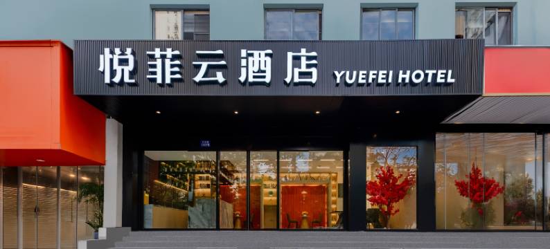 悦菲云酒店 (新华医院江浦公园地铁站店)图片