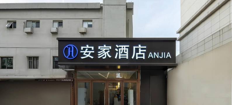 安家酒店(西安古城墙火车站北广场店)图片