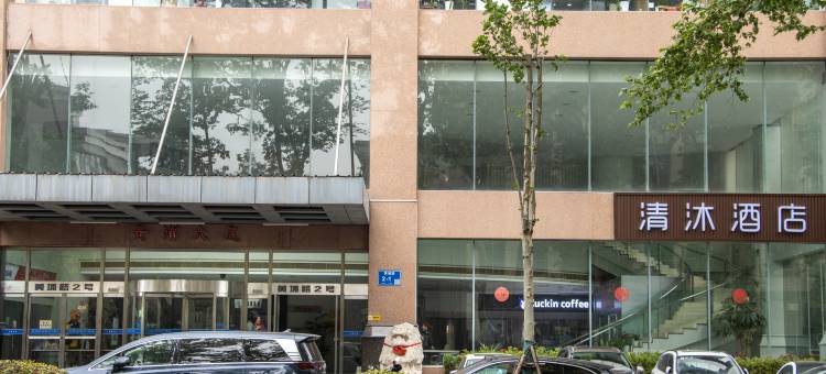 清沐酒店(南京博物院西安门地铁站店)图片