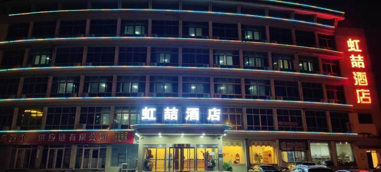 平度虹喆酒店(平度天津路店)图片
