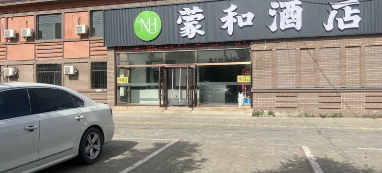 和林格尔蒙和酒店图片