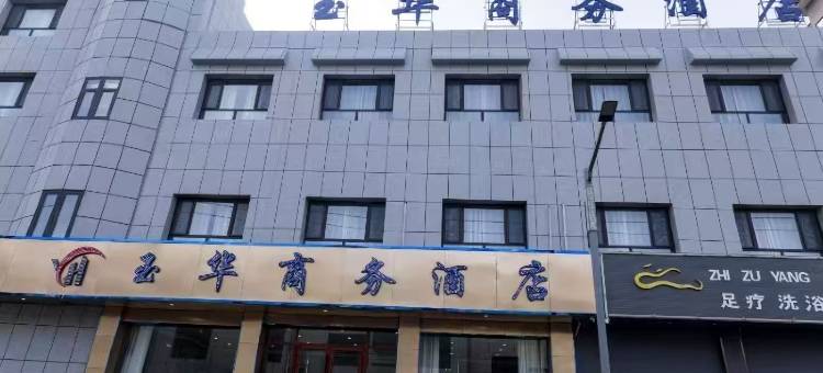 玉华商务酒店(玉门步行街店)图片
