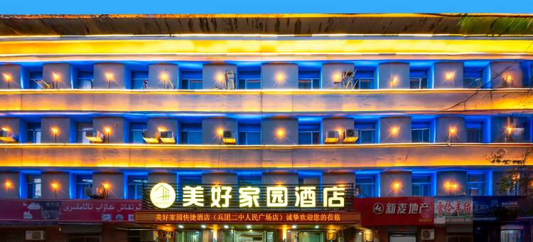 美好家园酒店(兵团二中店)图片
