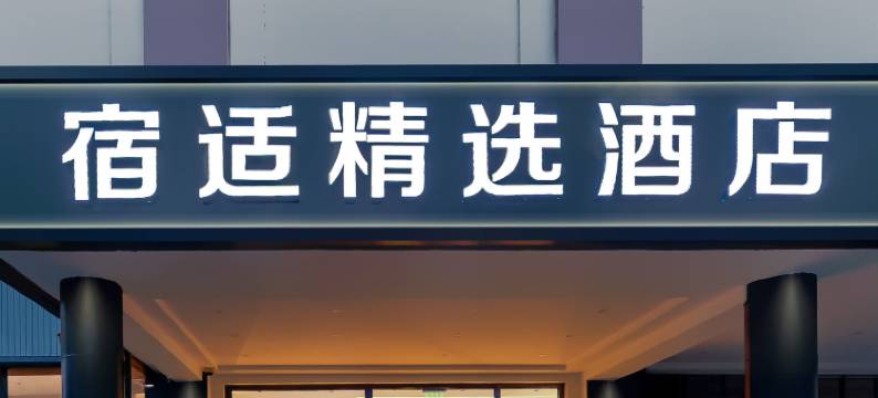 宿适精选酒店(上海虹桥机场国家会展中心店)图片