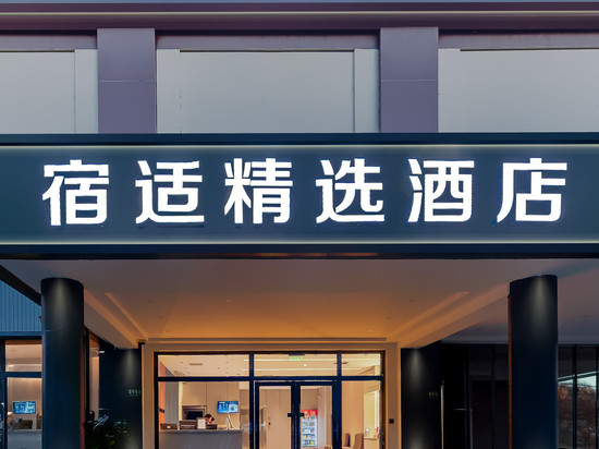 宿适精选酒店(上海虹桥机场国家会展中心店)
