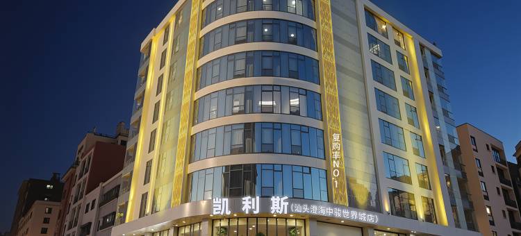 凯利斯美宿(汕头澄海中骏世界城店)图片