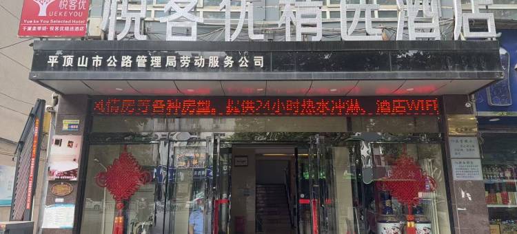 悦客优精选酒店图片