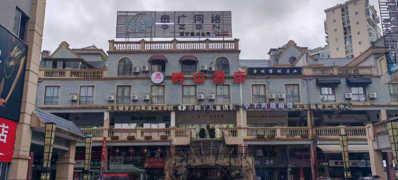 安顺镇宁畔山酒店图片