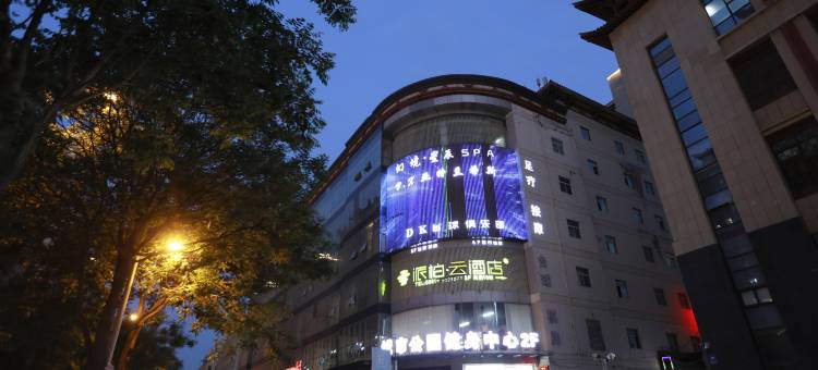 派柏·云酒店(太原南站山西大学店)图片