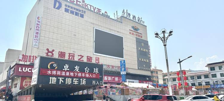 夕漫酒店(陕州区政府五彩城购物中心店)图片