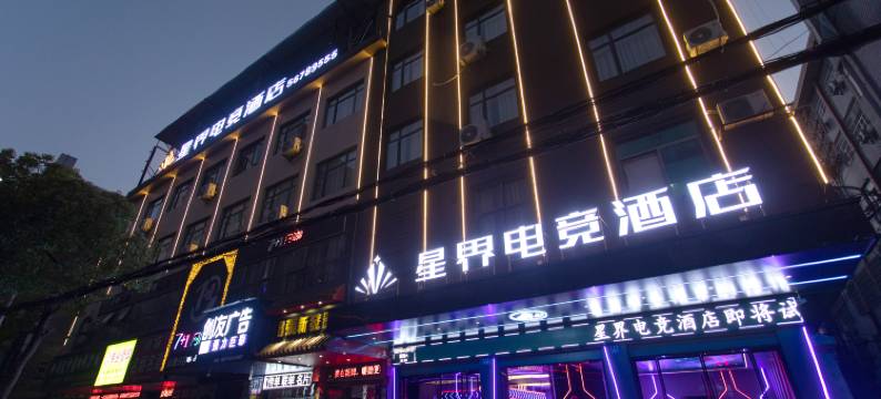 星界电竞酒店(湘乡火车站店)图片