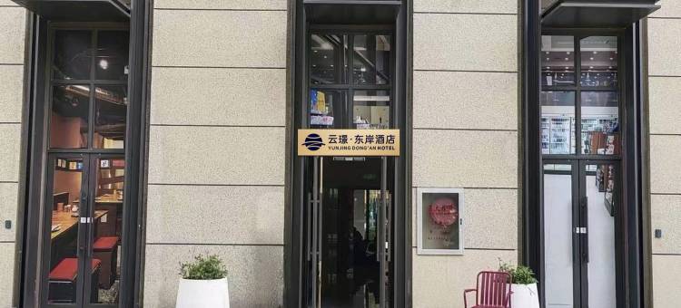 云璟·东岸酒店(东部汽车客运站店)图片